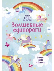 Волшебные единороги Волшебные единороги