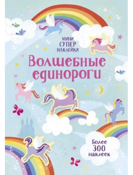Волшебные единороги