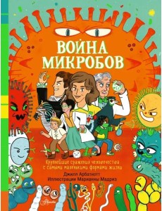 Война микробов