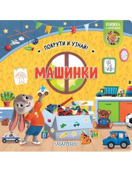 Машинки. Книжка с колёсиком