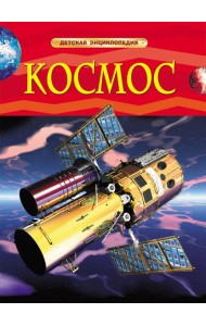 Космос. Детская энциклопедия