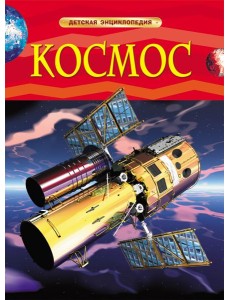Космос. Детская энциклопедия