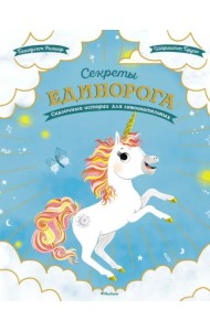 Секреты единорога. Сказочные истории для любознательных