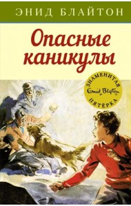 Опасные каникулы