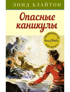 Опасные каникулы