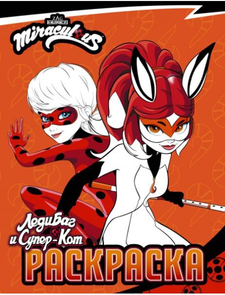 Леди Баг и Супер-Кот. Раскраска Леди Баг и Рина Руж