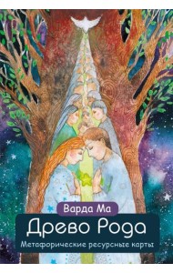 Древо Рода. Метафорические ресурсные карты (69 карт + руководство)