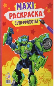 Макси-раскраска. Суперроботы