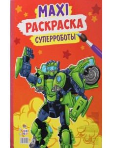 Макси-раскраска. Суперроботы