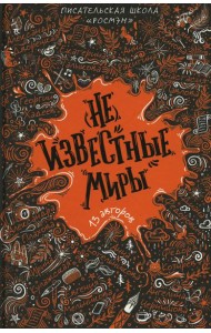 (Не)известные миры. 13 авторов: рассказы
