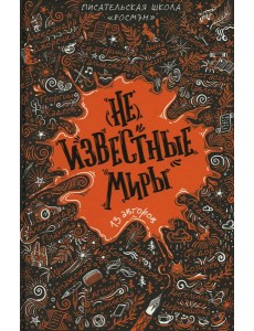 (Не)известные миры. 13 авторов: рассказы
