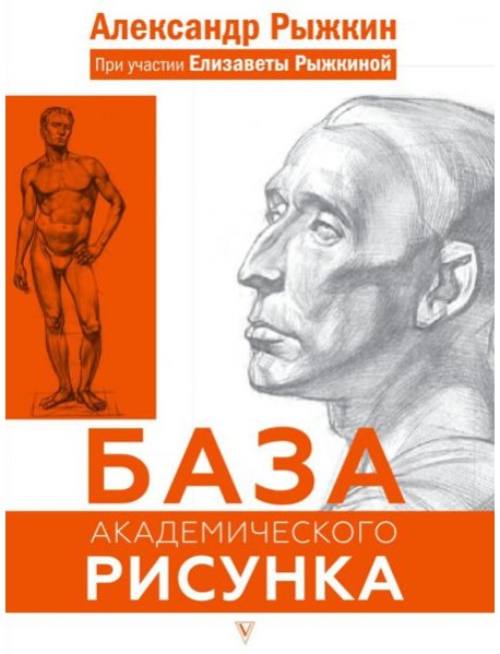 База академического рисунка. Рисуем фигуру человека, голову и капитель