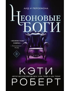Неоновые боги Неоновые боги