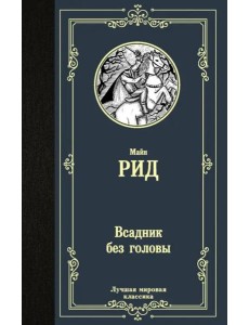 Всадник без головы Всадник без головы
