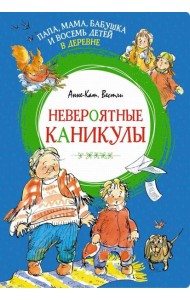 Папа, мама, бабушка и восемь детей в деревне. Невероятные каникулы: повесть