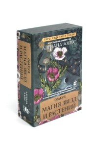 Магия звезд и растений. Оракул. Таро, гадания и знаки (55 карт + руководство)