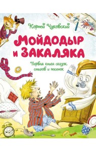 Мойдодыр и Закаляка. Первая книга сказок, стихов и песенок