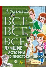 Все-все-все лучшие истории о Простоквашино