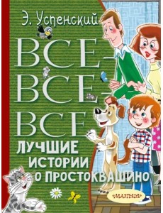 Все-все-все лучшие истории о Простоквашино