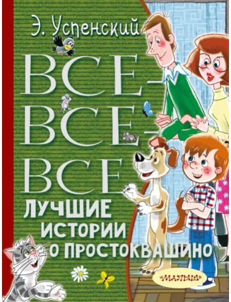Все-все-все лучшие истории о Простоквашино
