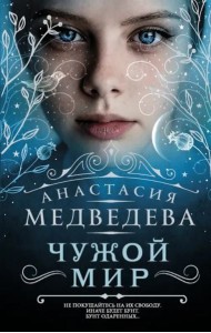 Чужой мир