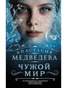 Чужой мир Чужой мир
