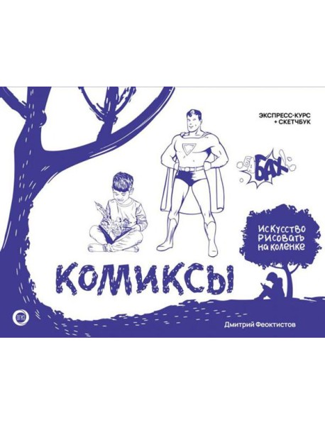 Комиксы. Экспресс-курс + скетчбук