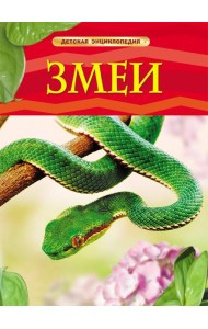 Змеи. Детская энциклопедия