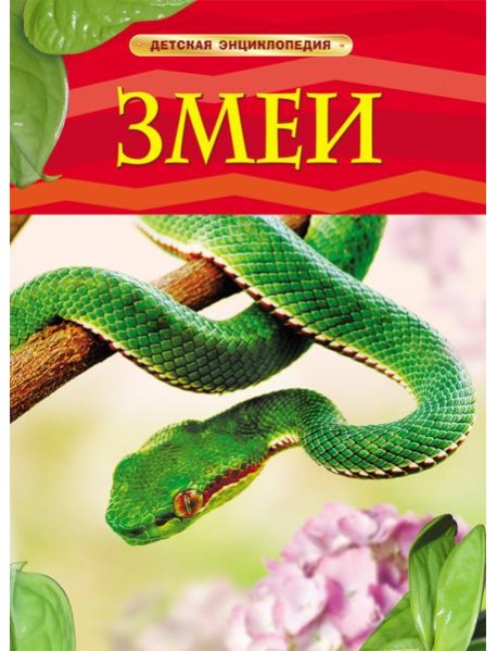 Змеи. Детская энциклопедия