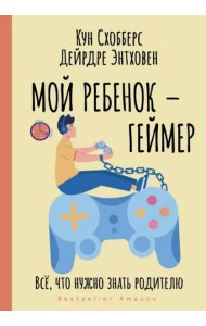 Мой ребенок – геймер. Всё, что нужно знать родителю