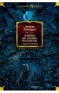Птицы. Не позже полуночи и другие истории: рассказы