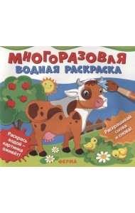 Многоразовые водные раскраски. Ферма