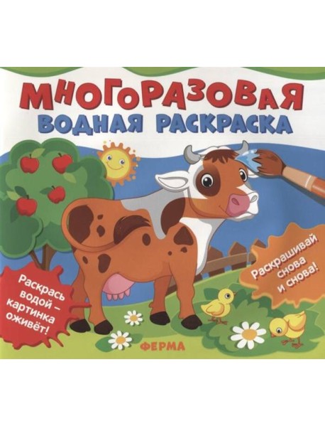 Многоразовые водные раскраски. Ферма