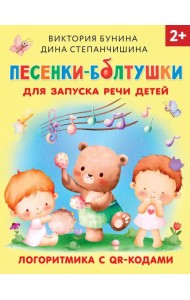 Песенки-болтушки для запуска речи детей. Логоритмика с QR-кодами