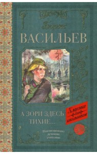А зори здесь тихие: сборник