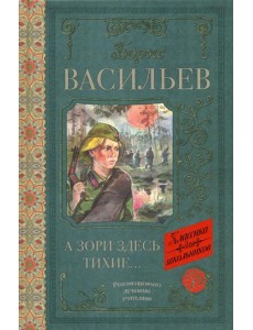 А зори здесь тихие: сборник А зори здесь тихие: сборник