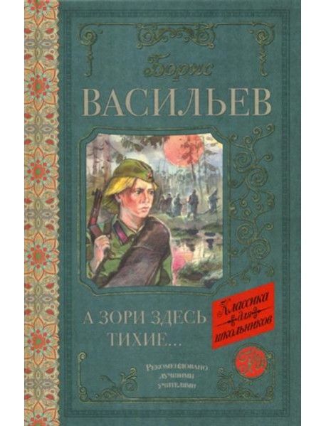 А зори здесь тихие: сборник