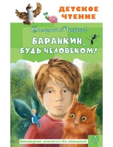 Баранкин, будь человеком! Баранкин, будь человеком!