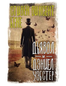 Дьявол и Дэниел Уэбстер: сборник