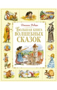 Большая книга волшебных сказок