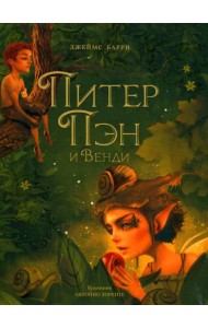 Питер Пэн и Венди: сказочная повесть
