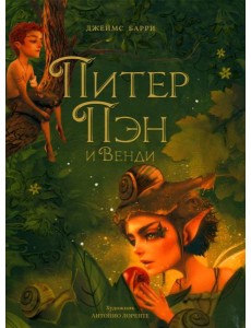 Питер Пэн и Венди: сказочная повесть