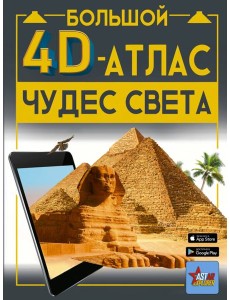 Большой 4D-атлас чудес света