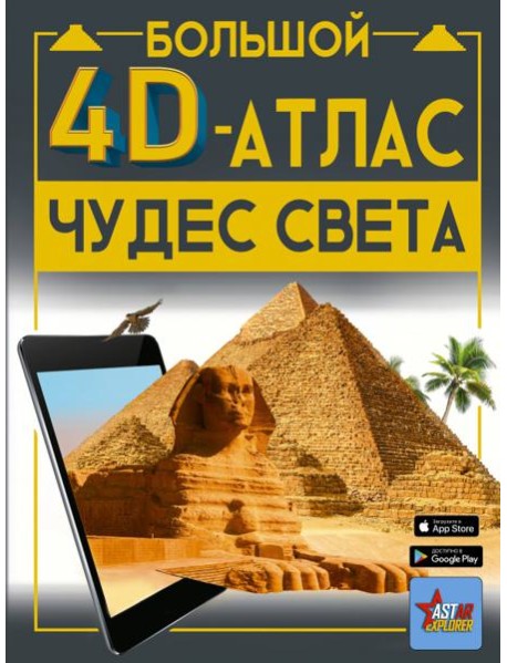 Большой 4D-атлас чудес света