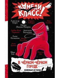 В черном-черном городе. Криповые истории В черном-черном городе. Криповые истории