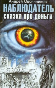 Наблюдатель. Сказка про деньги