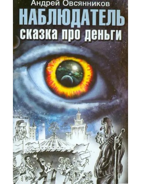 Наблюдатель. Сказка про деньги