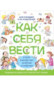 Как себя вести. Для малышей и их родителей