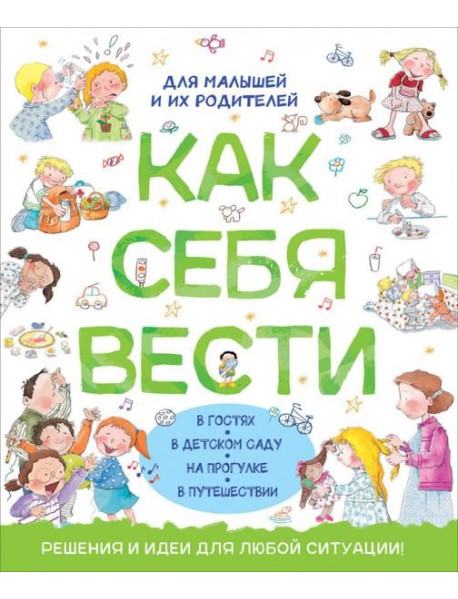 Как себя вести. Для малышей и их родителей