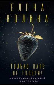 Только папе не говори! Дневник новой русской. 20 лет спустя: роман